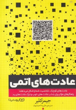 عادت اتمی